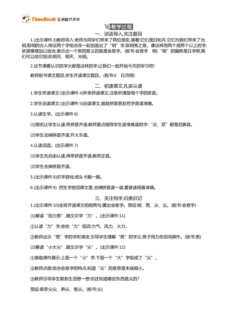 识字6日月明精华版教案_25秋1-6年级语文上册课件教案_25秋统编版语文一年级上册_统编版语文一年级上册教学资源包（25秋七彩课堂）_6.第六单元_识字6日月明_教案