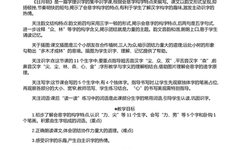 识字6日月明精华版教案_25秋1-6年级语文上册课件教案_25秋统编版语文一年级上册_统编版语文一年级上册教学资源包（25秋七彩课堂）_6.第六单元_识字6日月明_教案