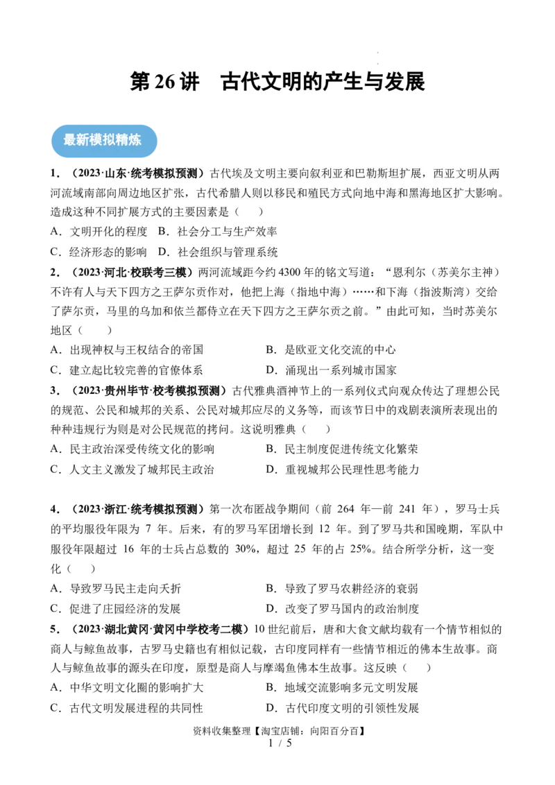 第26讲古代文明的产生与发展（原卷版）_07高考历史_新高考复习资料_2024年新高考复习资料_一轮复习资料_完2024年高考历史一轮复习讲练测(课件+讲义+练习)（新高考）_讲义+练习