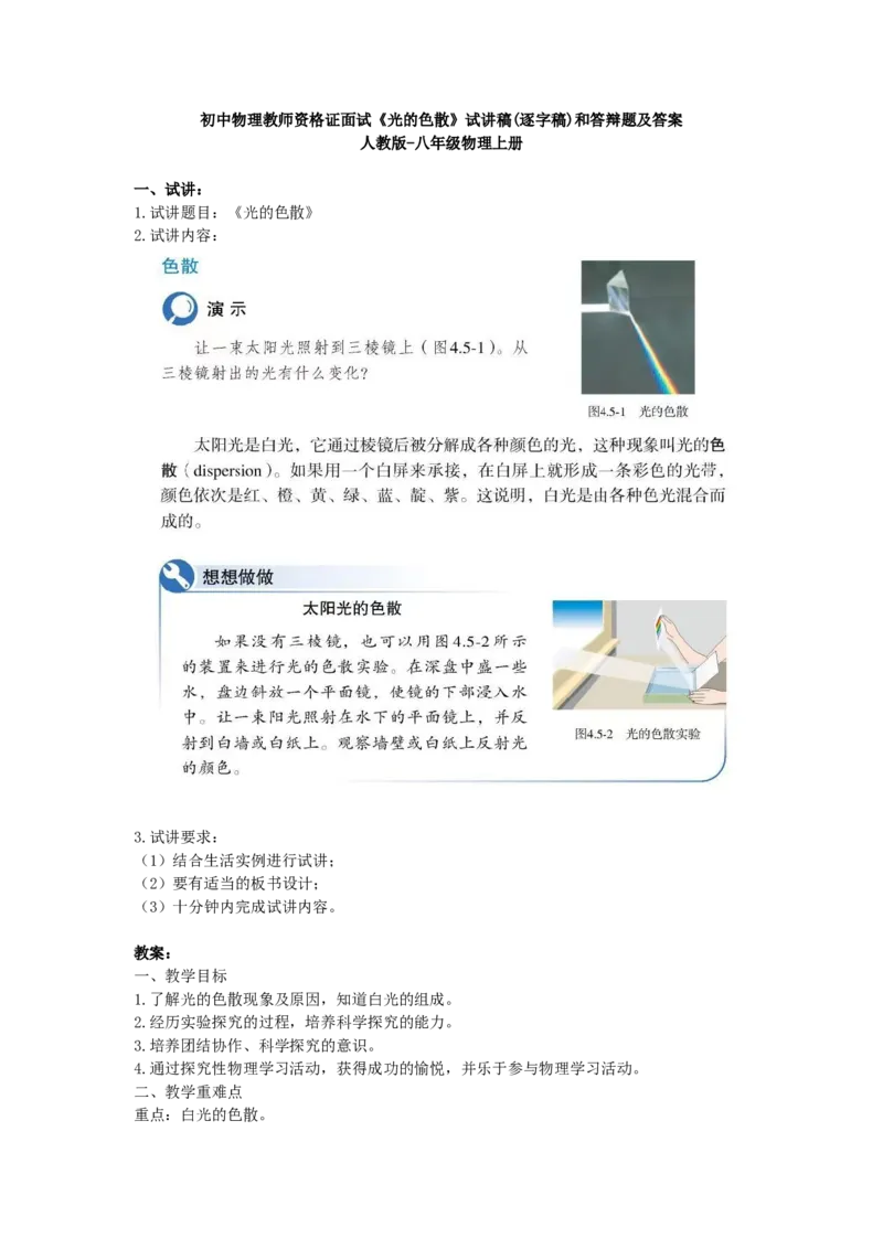 初中物理教师资格证面试《光的色散》试讲稿(逐字稿)和答辩题及答案_初中物理教资面试_03初中物理逐字稿_1初中物理逐字稿（260篇）_1初中物理试讲稿250篇重点