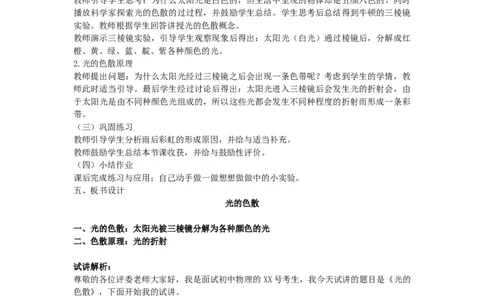 初中物理教师资格证面试《光的色散》试讲稿(逐字稿)和答辩题及答案_初中物理教资面试_03初中物理逐字稿_1初中物理逐字稿（260篇）_1初中物理试讲稿250篇重点