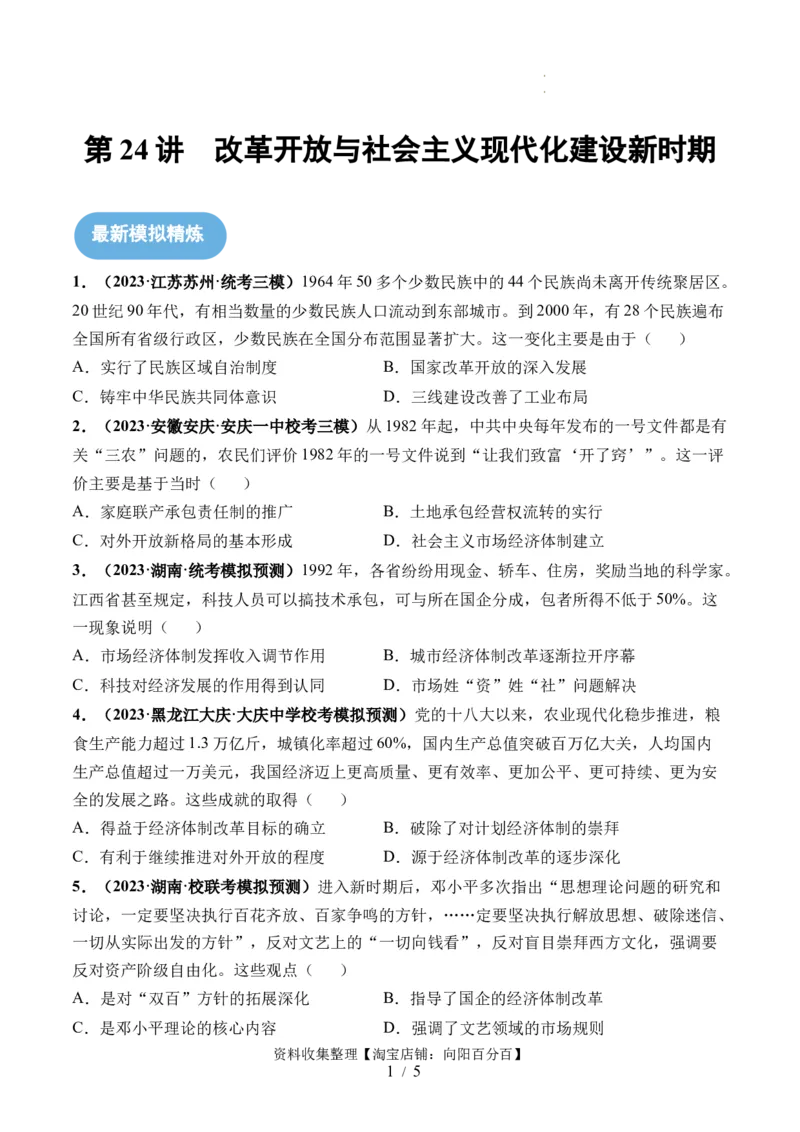 第24讲改革开放与社会主义现代化建设新时期（原卷版）_07高考历史_新高考复习资料_2024年新高考复习资料_一轮复习资料_完2024年高考历史一轮复习讲练测(课件+讲义+练习)（新高考）