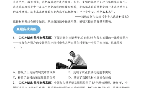 第24讲改革开放与社会主义现代化建设新时期（原卷版）_07高考历史_新高考复习资料_2024年新高考复习资料_一轮复习资料_完2024年高考历史一轮复习讲练测(课件+讲义+练习)（新高考）