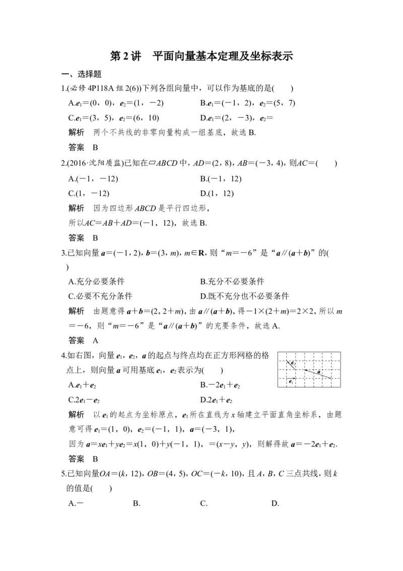 第2讲　平面向量基本定理及坐标表示_02高考数学_新高考复习资料_2022年新高考资料_2022年一轮复习各版本_1.新高考2022年高考数学一轮复习_2022届高考数学一轮复习讲义（新高考版）