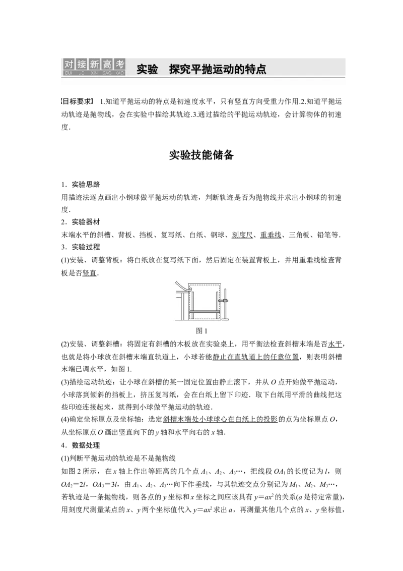 2022年高考物理一轮复习（新高考版2(粤冀渝湘)适用）第4章实验探究平抛运动的特点_04高考物理_新高考复习资料_2022年新高考复习资料_高考物理2022年一轮复习各版本