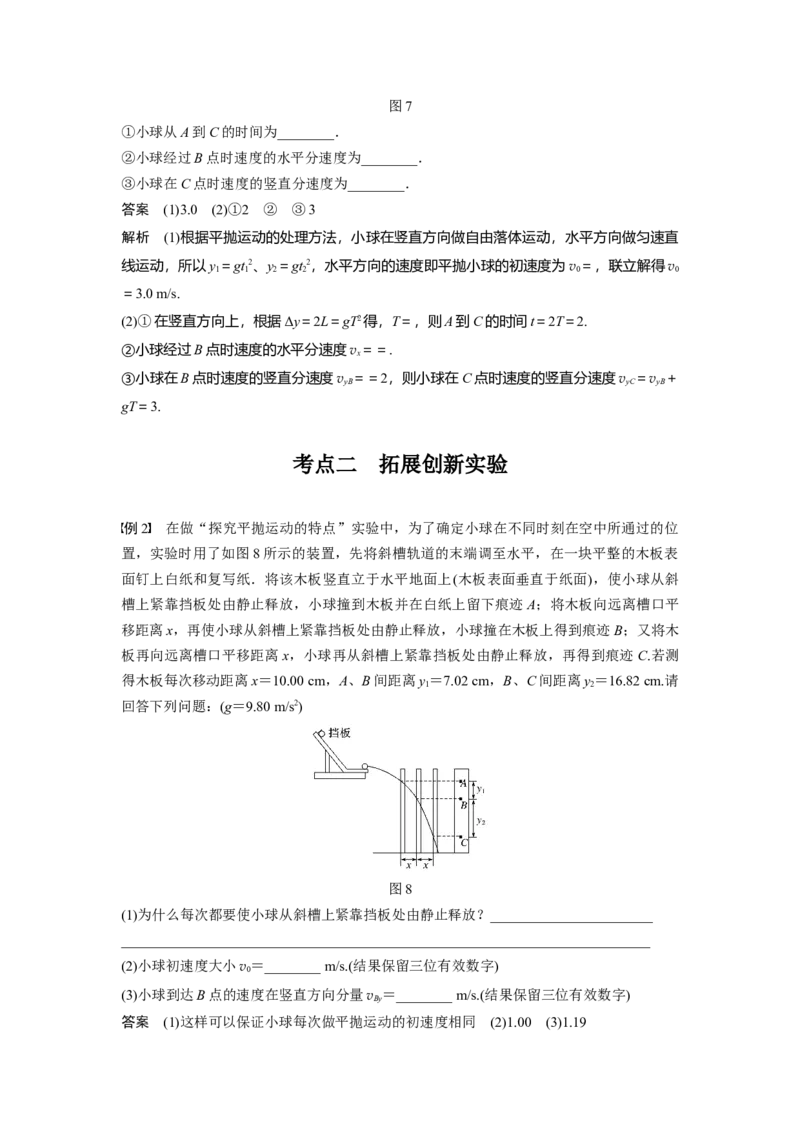 2022年高考物理一轮复习（新高考版2(粤冀渝湘)适用）第4章实验探究平抛运动的特点_04高考物理_新高考复习资料_2022年新高考复习资料_高考物理2022年一轮复习各版本