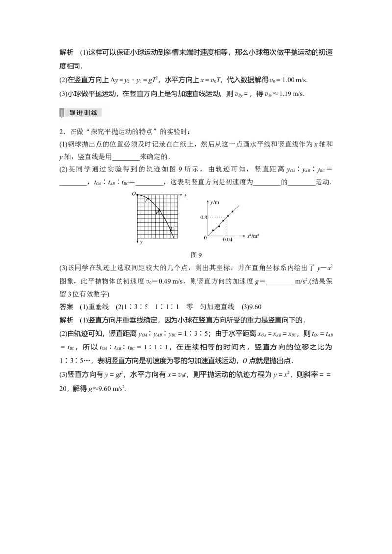 2022年高考物理一轮复习（新高考版2(粤冀渝湘)适用）第4章实验探究平抛运动的特点_04高考物理_新高考复习资料_2022年新高考复习资料_高考物理2022年一轮复习各版本