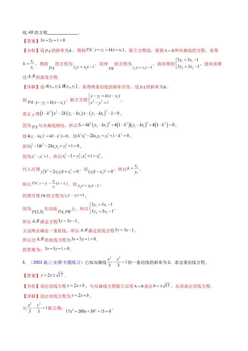 第16讲圆锥曲线中的切线方程与切点弦方程（高阶拓展、竞赛适用）（教师版）_02高考数学_2025年新高考资料_一轮复习_备战2025年高考数学一轮复习考点帮_第二部分专项讲义