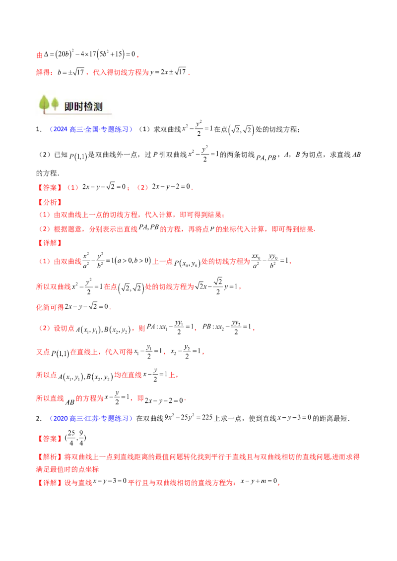 第16讲圆锥曲线中的切线方程与切点弦方程（高阶拓展、竞赛适用）（教师版）_02高考数学_2025年新高考资料_一轮复习_备战2025年高考数学一轮复习考点帮_第二部分专项讲义