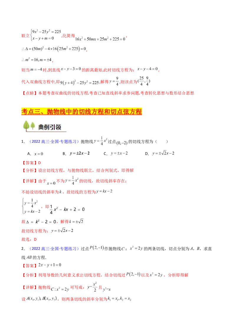 第16讲圆锥曲线中的切线方程与切点弦方程（高阶拓展、竞赛适用）（教师版）_02高考数学_2025年新高考资料_一轮复习_备战2025年高考数学一轮复习考点帮_第二部分专项讲义