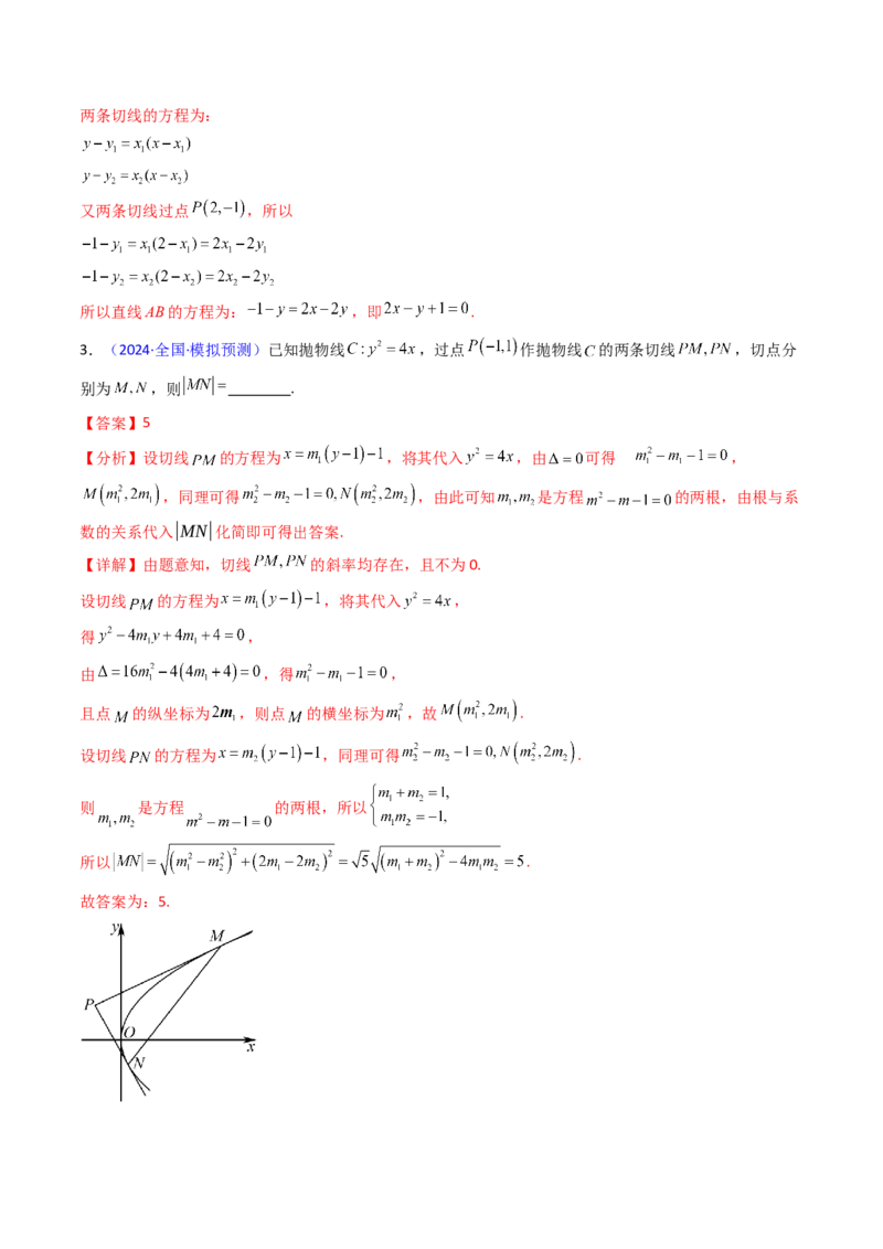 第16讲圆锥曲线中的切线方程与切点弦方程（高阶拓展、竞赛适用）（教师版）_02高考数学_2025年新高考资料_一轮复习_备战2025年高考数学一轮复习考点帮_第二部分专项讲义
