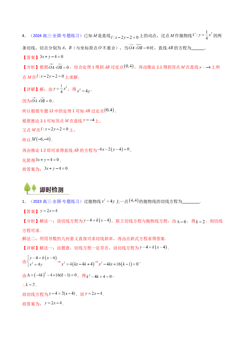 第16讲圆锥曲线中的切线方程与切点弦方程（高阶拓展、竞赛适用）（教师版）_02高考数学_2025年新高考资料_一轮复习_备战2025年高考数学一轮复习考点帮_第二部分专项讲义