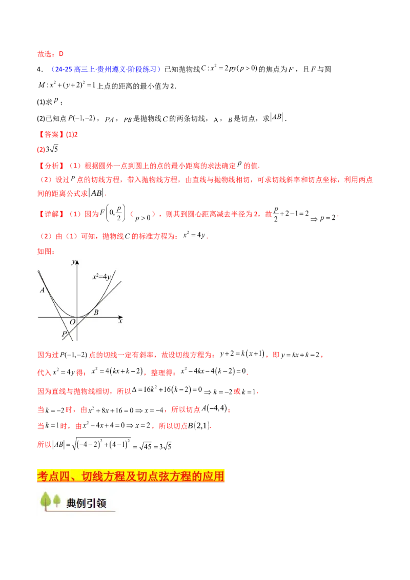第16讲圆锥曲线中的切线方程与切点弦方程（高阶拓展、竞赛适用）（教师版）_02高考数学_2025年新高考资料_一轮复习_备战2025年高考数学一轮复习考点帮_第二部分专项讲义