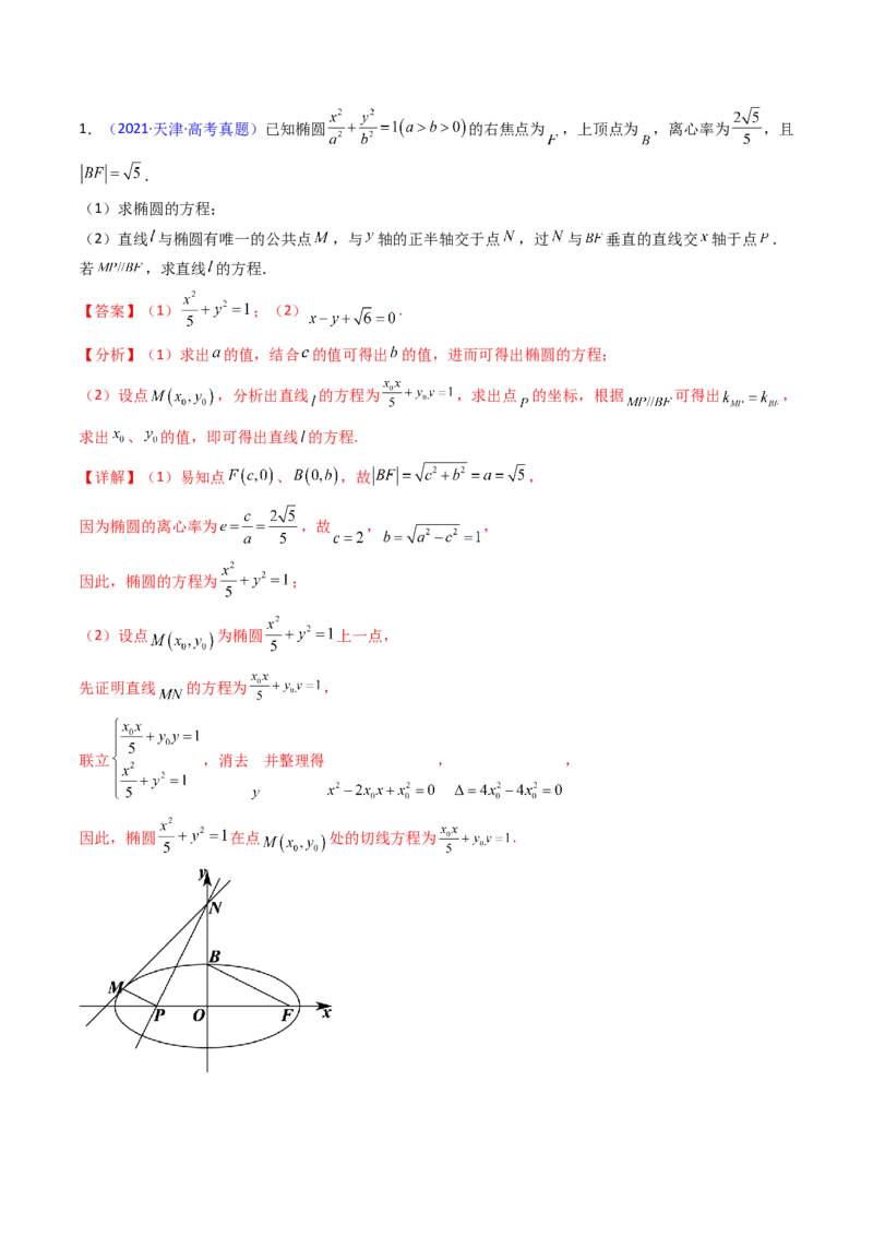 第16讲圆锥曲线中的切线方程与切点弦方程（高阶拓展、竞赛适用）（教师版）_02高考数学_2025年新高考资料_一轮复习_备战2025年高考数学一轮复习考点帮_第二部分专项讲义