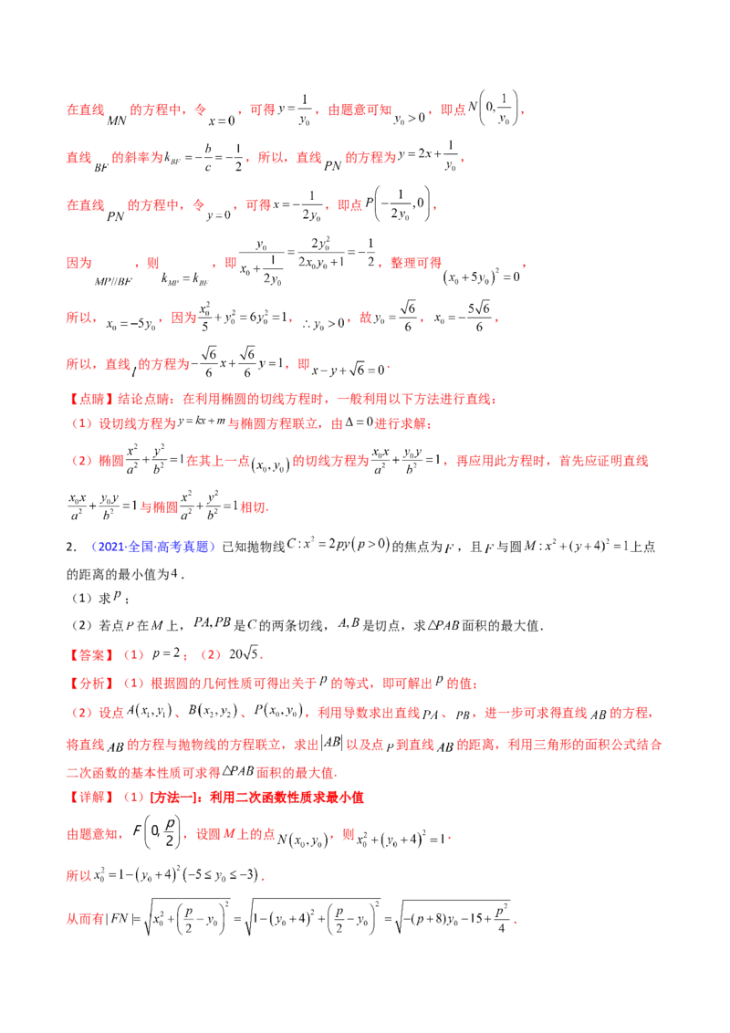 第16讲圆锥曲线中的切线方程与切点弦方程（高阶拓展、竞赛适用）（教师版）_02高考数学_2025年新高考资料_一轮复习_备战2025年高考数学一轮复习考点帮_第二部分专项讲义
