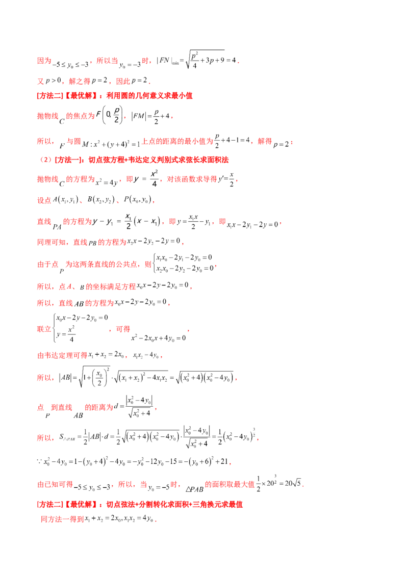 第16讲圆锥曲线中的切线方程与切点弦方程（高阶拓展、竞赛适用）（教师版）_02高考数学_2025年新高考资料_一轮复习_备战2025年高考数学一轮复习考点帮_第二部分专项讲义