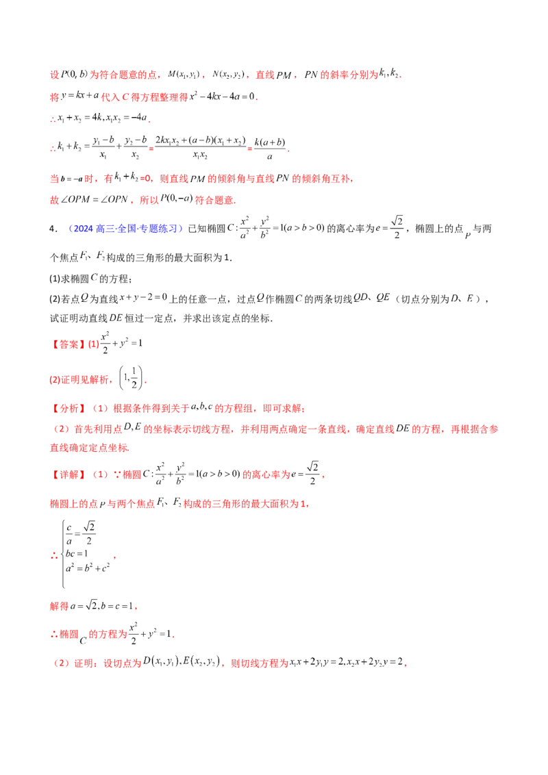 第16讲圆锥曲线中的切线方程与切点弦方程（高阶拓展、竞赛适用）（教师版）_02高考数学_2025年新高考资料_一轮复习_备战2025年高考数学一轮复习考点帮_第二部分专项讲义