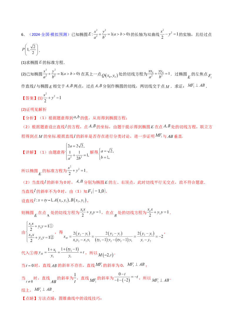 第16讲圆锥曲线中的切线方程与切点弦方程（高阶拓展、竞赛适用）（教师版）_02高考数学_2025年新高考资料_一轮复习_备战2025年高考数学一轮复习考点帮_第二部分专项讲义