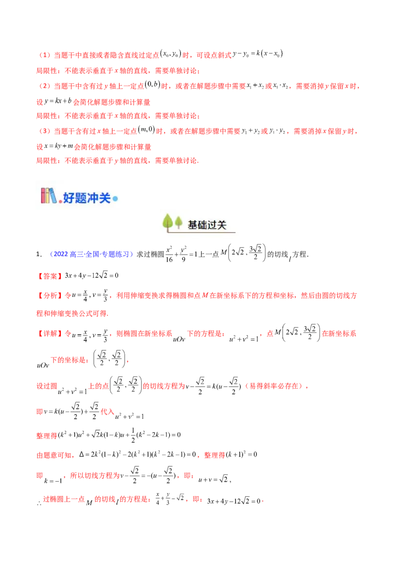 第16讲圆锥曲线中的切线方程与切点弦方程（高阶拓展、竞赛适用）（教师版）_02高考数学_2025年新高考资料_一轮复习_备战2025年高考数学一轮复习考点帮_第二部分专项讲义