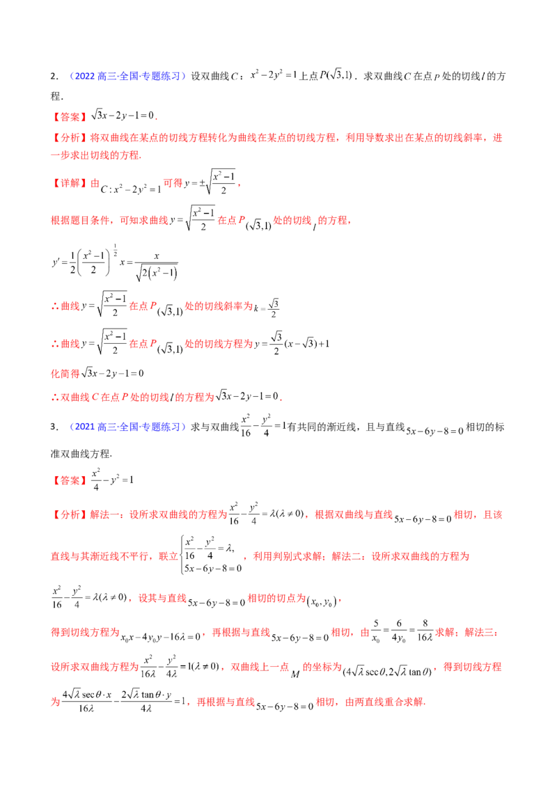 第16讲圆锥曲线中的切线方程与切点弦方程（高阶拓展、竞赛适用）（教师版）_02高考数学_2025年新高考资料_一轮复习_备战2025年高考数学一轮复习考点帮_第二部分专项讲义