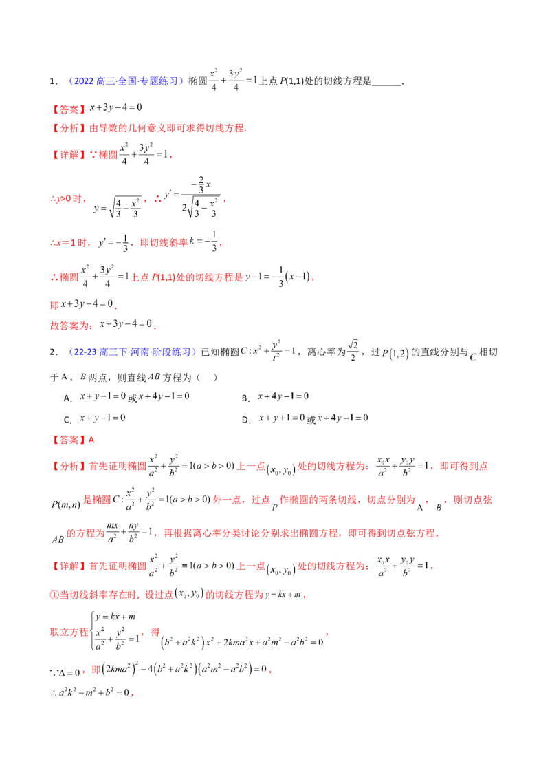 第16讲圆锥曲线中的切线方程与切点弦方程（高阶拓展、竞赛适用）（教师版）_02高考数学_2025年新高考资料_一轮复习_备战2025年高考数学一轮复习考点帮_第二部分专项讲义