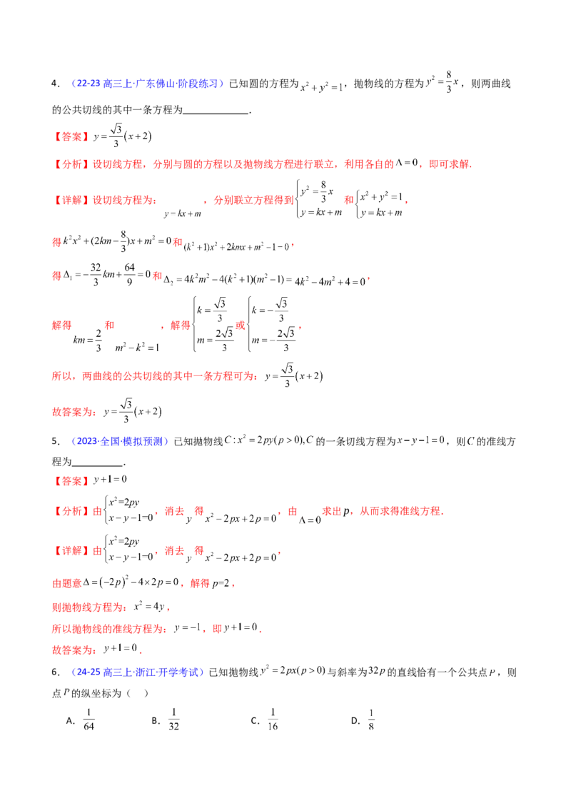 第16讲圆锥曲线中的切线方程与切点弦方程（高阶拓展、竞赛适用）（教师版）_02高考数学_2025年新高考资料_一轮复习_备战2025年高考数学一轮复习考点帮_第二部分专项讲义