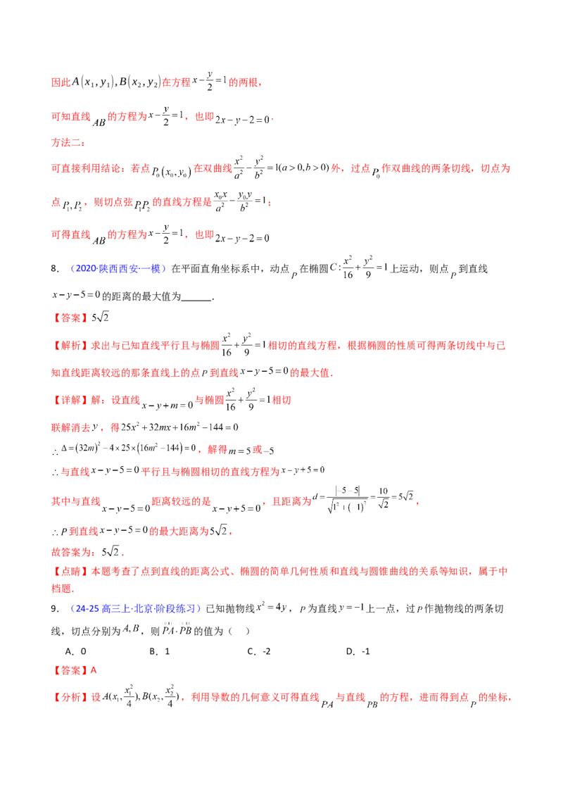 第16讲圆锥曲线中的切线方程与切点弦方程（高阶拓展、竞赛适用）（教师版）_02高考数学_2025年新高考资料_一轮复习_备战2025年高考数学一轮复习考点帮_第二部分专项讲义