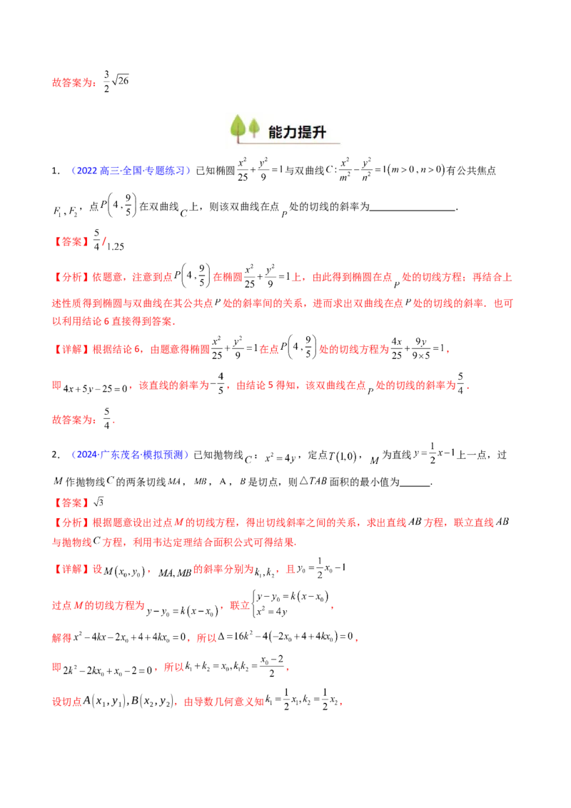 第16讲圆锥曲线中的切线方程与切点弦方程（高阶拓展、竞赛适用）（教师版）_02高考数学_2025年新高考资料_一轮复习_备战2025年高考数学一轮复习考点帮_第二部分专项讲义