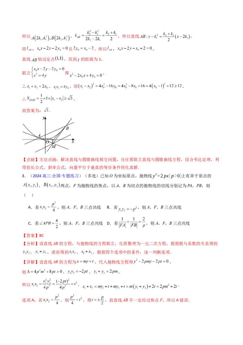 第16讲圆锥曲线中的切线方程与切点弦方程（高阶拓展、竞赛适用）（教师版）_02高考数学_2025年新高考资料_一轮复习_备战2025年高考数学一轮复习考点帮_第二部分专项讲义