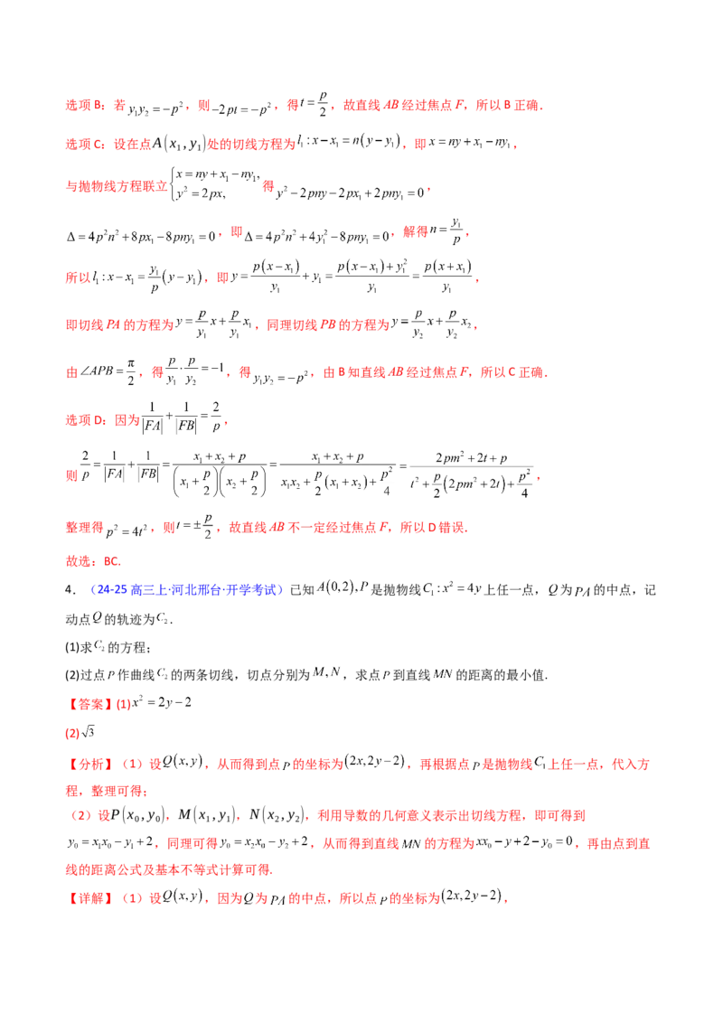 第16讲圆锥曲线中的切线方程与切点弦方程（高阶拓展、竞赛适用）（教师版）_02高考数学_2025年新高考资料_一轮复习_备战2025年高考数学一轮复习考点帮_第二部分专项讲义