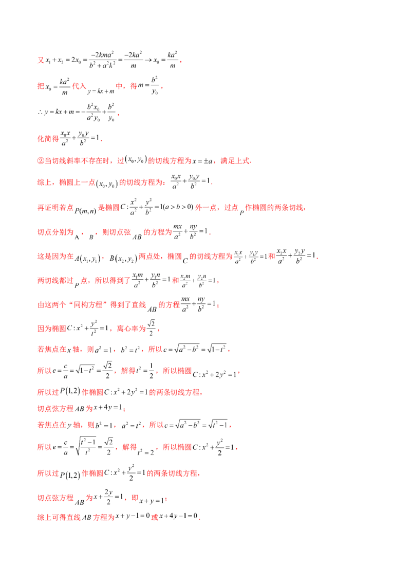 第16讲圆锥曲线中的切线方程与切点弦方程（高阶拓展、竞赛适用）（教师版）_02高考数学_2025年新高考资料_一轮复习_备战2025年高考数学一轮复习考点帮_第二部分专项讲义
