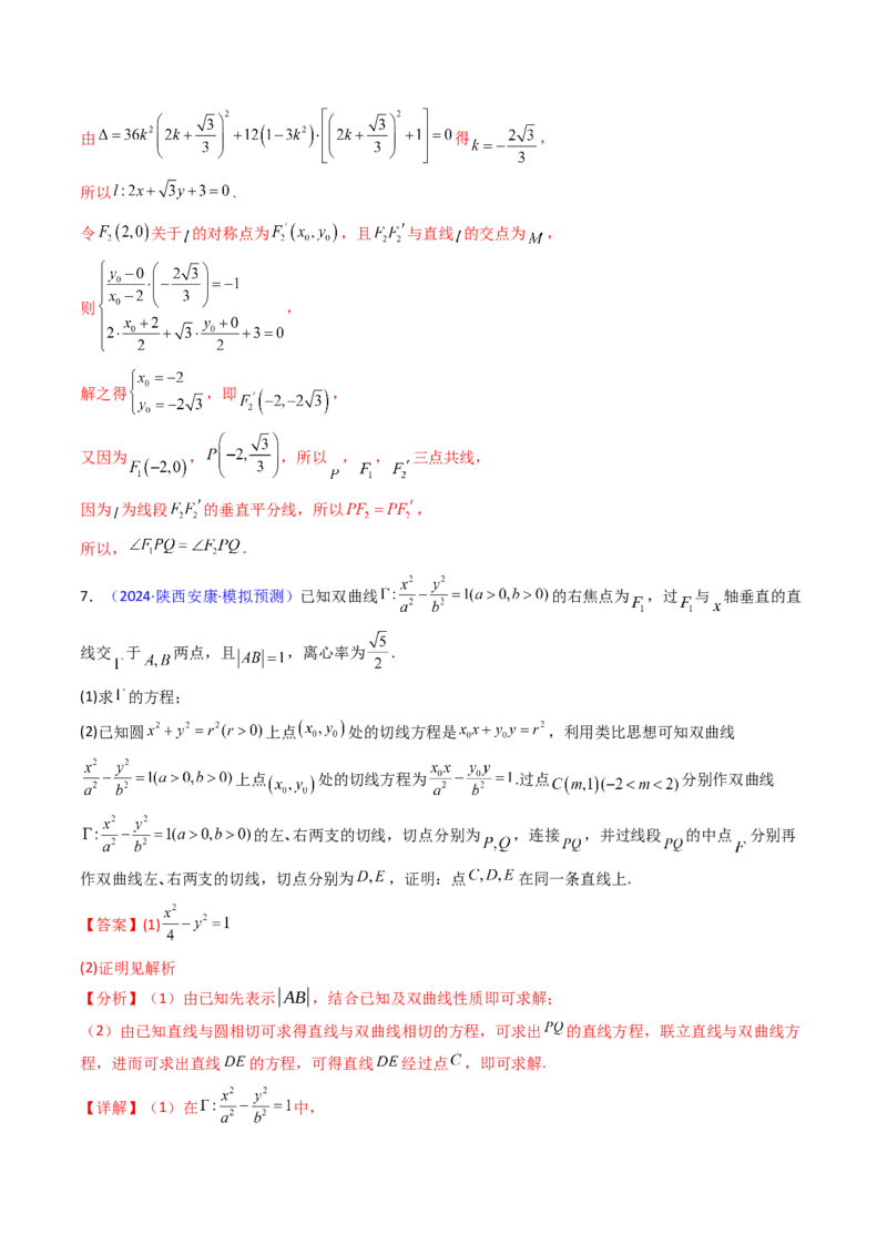 第16讲圆锥曲线中的切线方程与切点弦方程（高阶拓展、竞赛适用）（教师版）_02高考数学_2025年新高考资料_一轮复习_备战2025年高考数学一轮复习考点帮_第二部分专项讲义