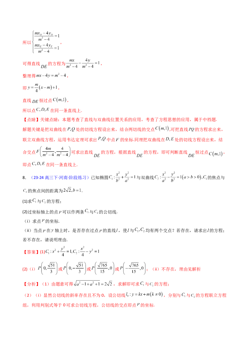 第16讲圆锥曲线中的切线方程与切点弦方程（高阶拓展、竞赛适用）（教师版）_02高考数学_2025年新高考资料_一轮复习_备战2025年高考数学一轮复习考点帮_第二部分专项讲义