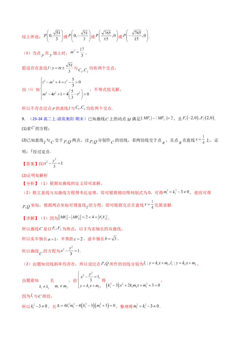 第16讲圆锥曲线中的切线方程与切点弦方程（高阶拓展、竞赛适用）（教师版）_02高考数学_2025年新高考资料_一轮复习_备战2025年高考数学一轮复习考点帮_第二部分专项讲义