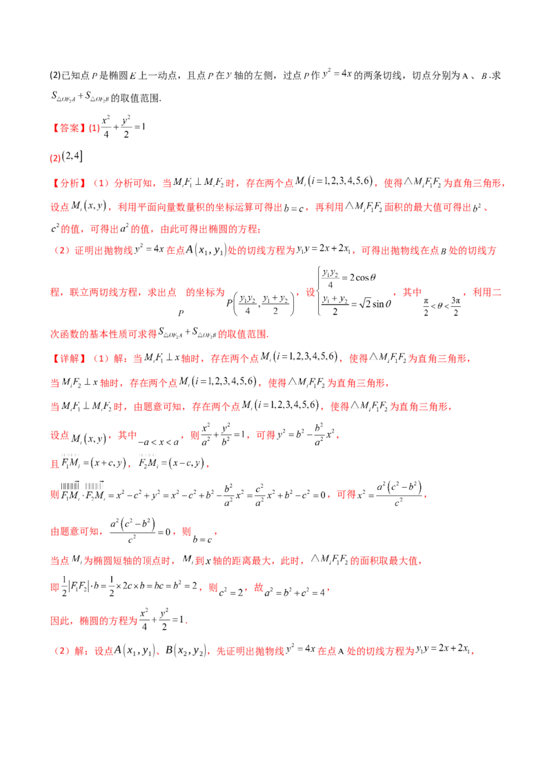 第16讲圆锥曲线中的切线方程与切点弦方程（高阶拓展、竞赛适用）（教师版）_02高考数学_2025年新高考资料_一轮复习_备战2025年高考数学一轮复习考点帮_第二部分专项讲义