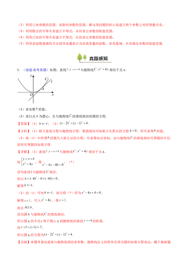 第16讲圆锥曲线中的切线方程与切点弦方程（高阶拓展、竞赛适用）（教师版）_02高考数学_2025年新高考资料_一轮复习_备战2025年高考数学一轮复习考点帮_第二部分专项讲义