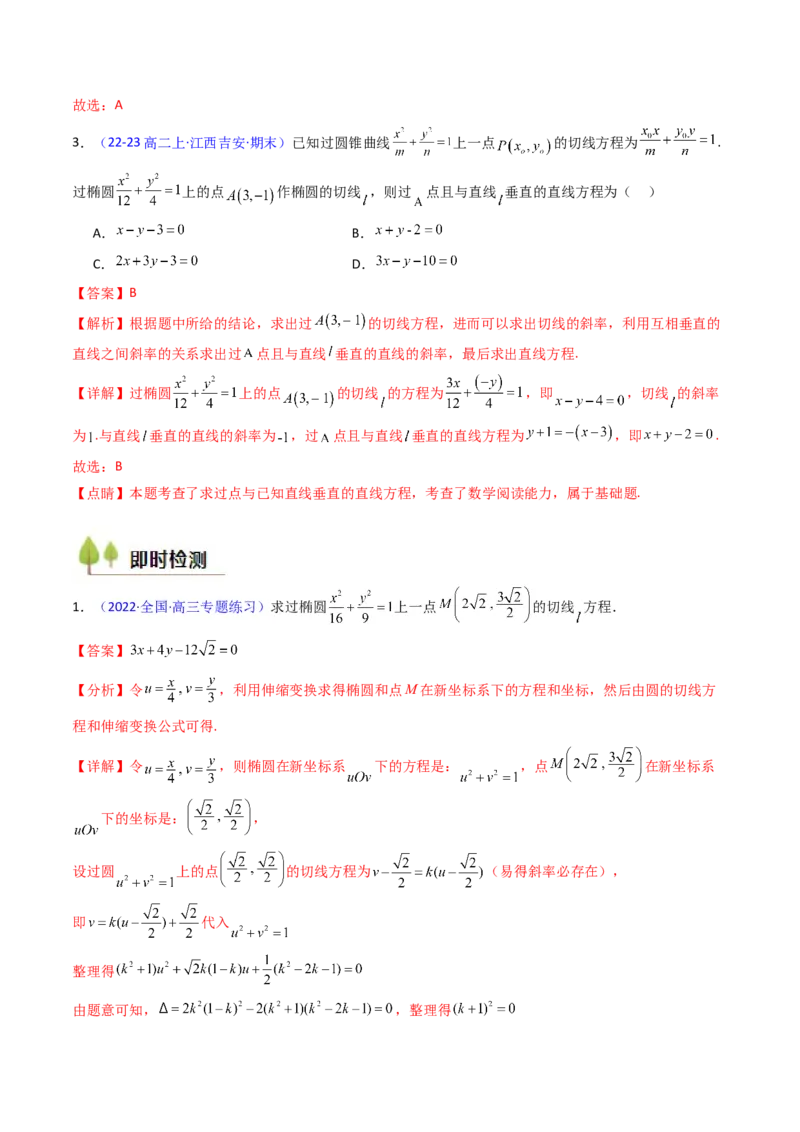 第16讲圆锥曲线中的切线方程与切点弦方程（高阶拓展、竞赛适用）（教师版）_02高考数学_2025年新高考资料_一轮复习_备战2025年高考数学一轮复习考点帮_第二部分专项讲义