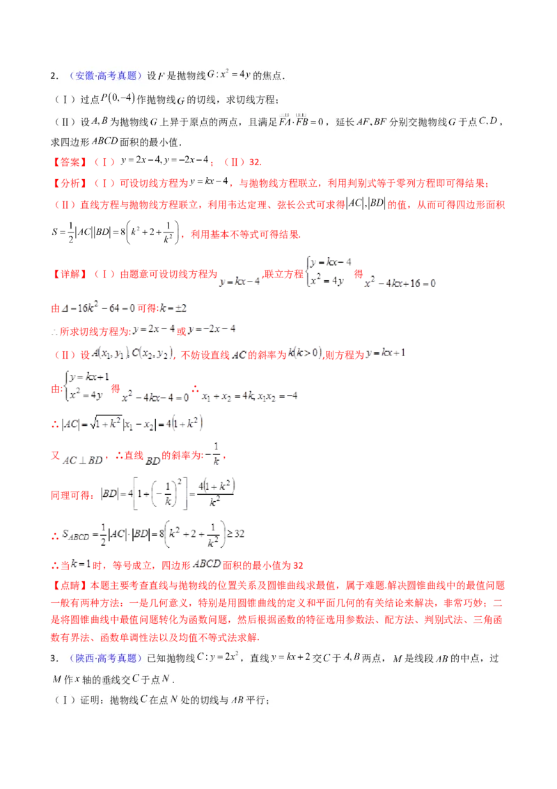 第16讲圆锥曲线中的切线方程与切点弦方程（高阶拓展、竞赛适用）（教师版）_02高考数学_2025年新高考资料_一轮复习_备战2025年高考数学一轮复习考点帮_第二部分专项讲义