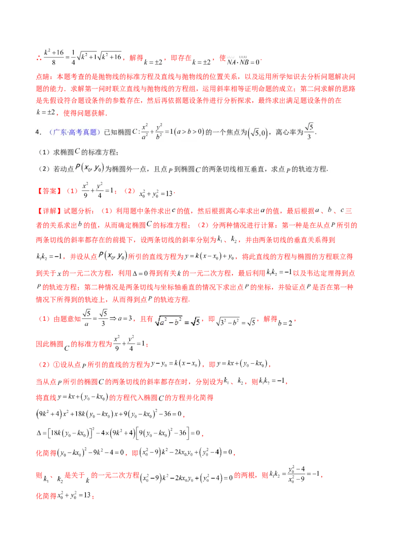 第16讲圆锥曲线中的切线方程与切点弦方程（高阶拓展、竞赛适用）（教师版）_02高考数学_2025年新高考资料_一轮复习_备战2025年高考数学一轮复习考点帮_第二部分专项讲义