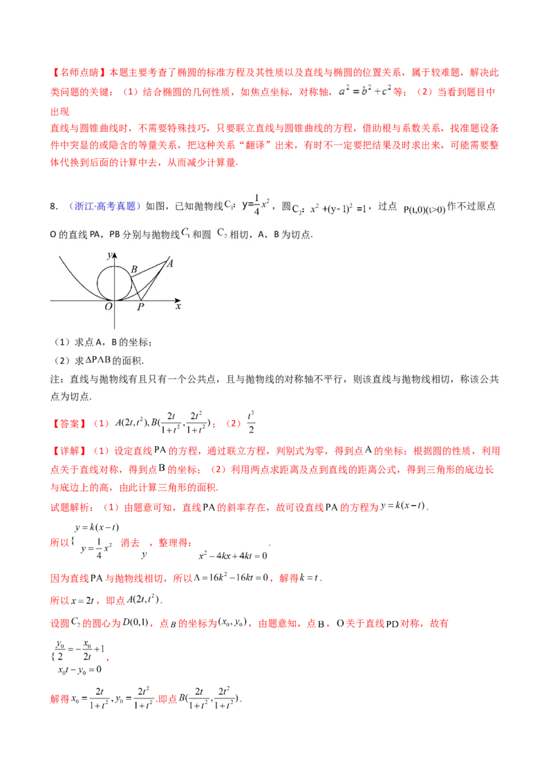 第16讲圆锥曲线中的切线方程与切点弦方程（高阶拓展、竞赛适用）（教师版）_02高考数学_2025年新高考资料_一轮复习_备战2025年高考数学一轮复习考点帮_第二部分专项讲义