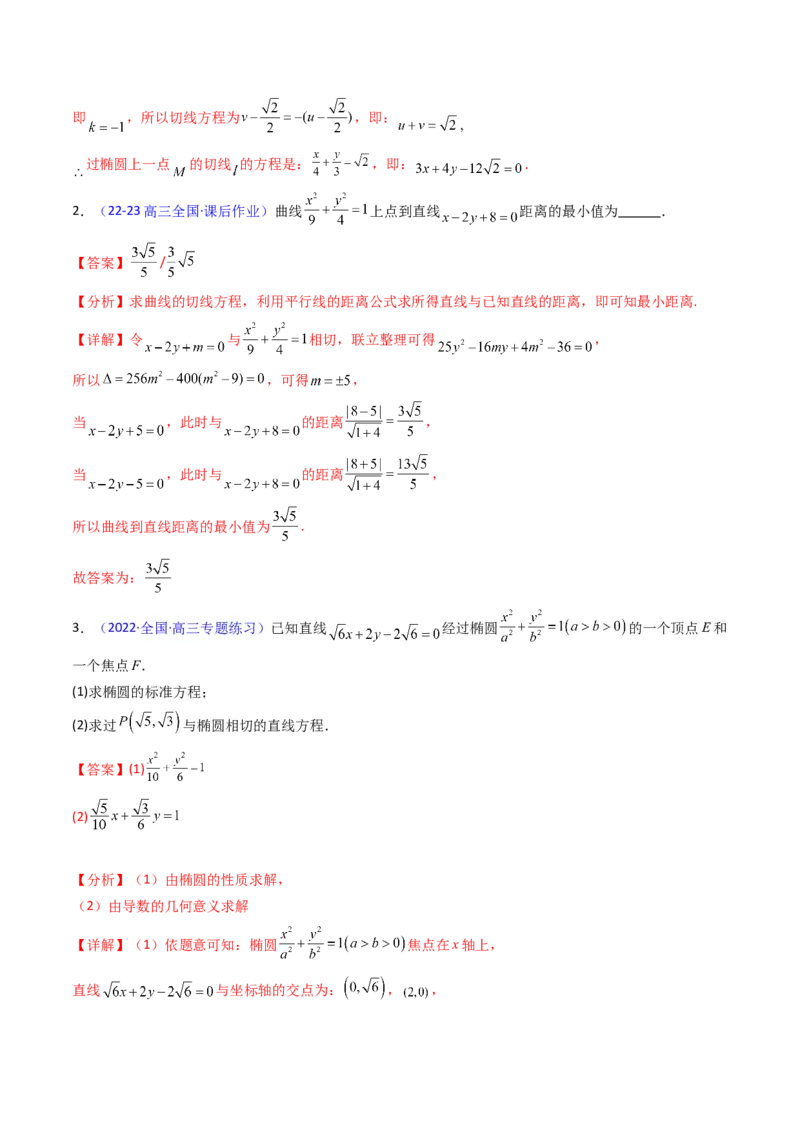 第16讲圆锥曲线中的切线方程与切点弦方程（高阶拓展、竞赛适用）（教师版）_02高考数学_2025年新高考资料_一轮复习_备战2025年高考数学一轮复习考点帮_第二部分专项讲义