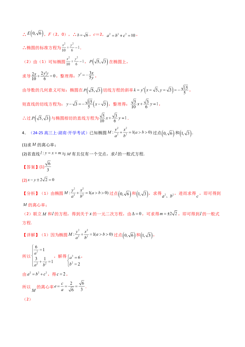 第16讲圆锥曲线中的切线方程与切点弦方程（高阶拓展、竞赛适用）（教师版）_02高考数学_2025年新高考资料_一轮复习_备战2025年高考数学一轮复习考点帮_第二部分专项讲义