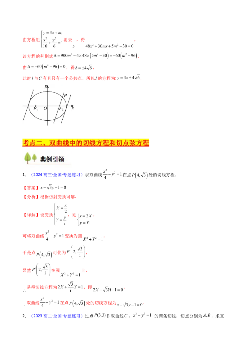 第16讲圆锥曲线中的切线方程与切点弦方程（高阶拓展、竞赛适用）（教师版）_02高考数学_2025年新高考资料_一轮复习_备战2025年高考数学一轮复习考点帮_第二部分专项讲义