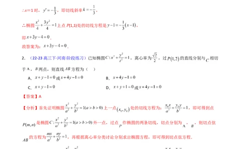 第16讲圆锥曲线中的切线方程与切点弦方程（高阶拓展、竞赛适用）（教师版）_02高考数学_2025年新高考资料_一轮复习_备战2025年高考数学一轮复习考点帮_第二部分专项讲义