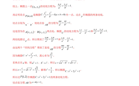 第16讲圆锥曲线中的切线方程与切点弦方程（高阶拓展、竞赛适用）（教师版）_02高考数学_2025年新高考资料_一轮复习_备战2025年高考数学一轮复习考点帮_第二部分专项讲义