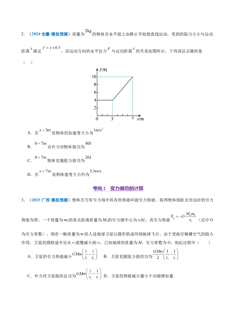 专题05功与功率功能关系（讲义）（原卷版）_04高考物理_2025年新高考资料_二轮复习_上好课2025年高考物理二轮复习讲练测（新高考通用）3381829