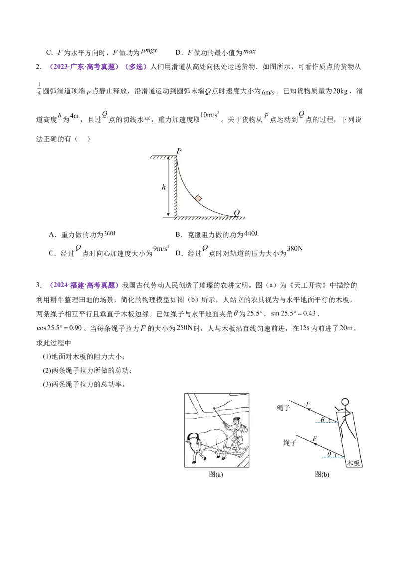 专题05功与功率功能关系（讲义）（原卷版）_04高考物理_2025年新高考资料_二轮复习_上好课2025年高考物理二轮复习讲练测（新高考通用）3381829
