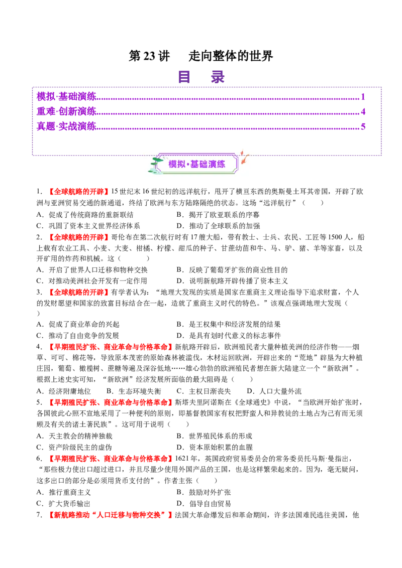 第23讲走向整体的世界（练习）（原卷版）_07高考历史_2025年新高考资料_一轮复习_2025年高考历史一轮复习讲练测（新教材新高考）（完结）_讲义+练习_第23讲走向整体的世界（练习）