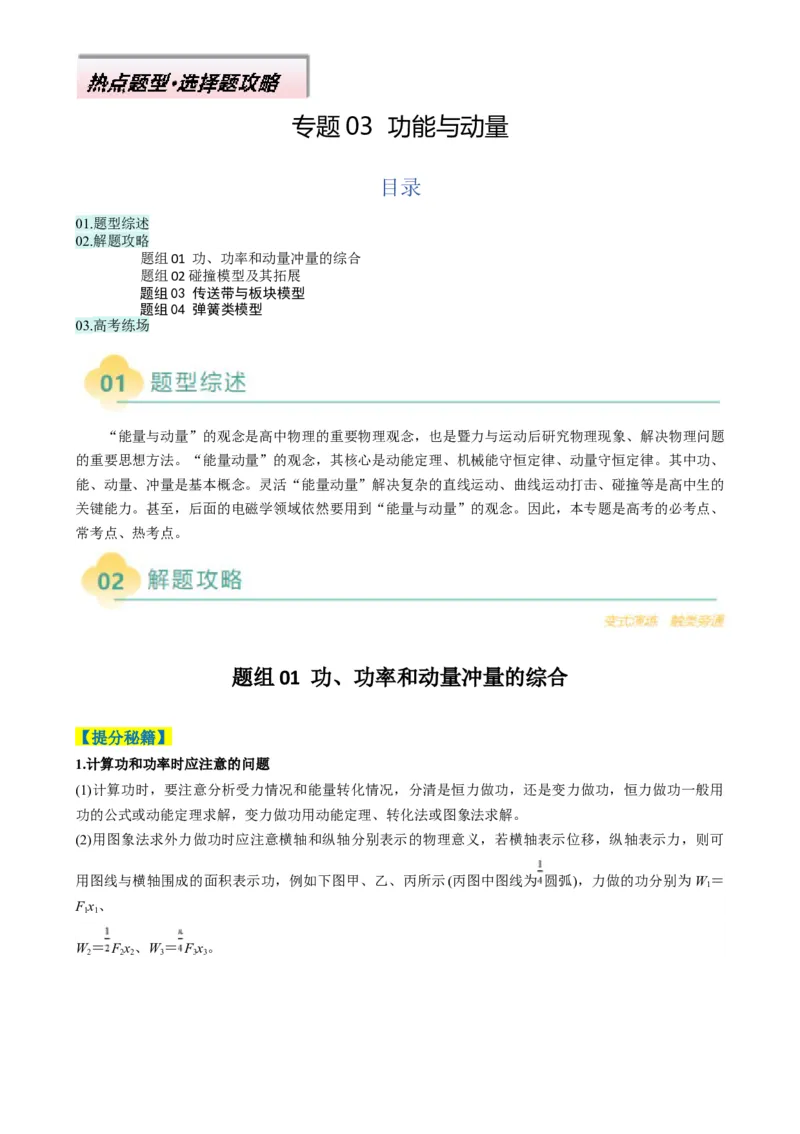 专题03功能与动量（解析版）_04高考物理_2025年新高考资料_二轮复习_2025年高考物理二轮热点题型归纳与变式演练（新高考通用）339880232