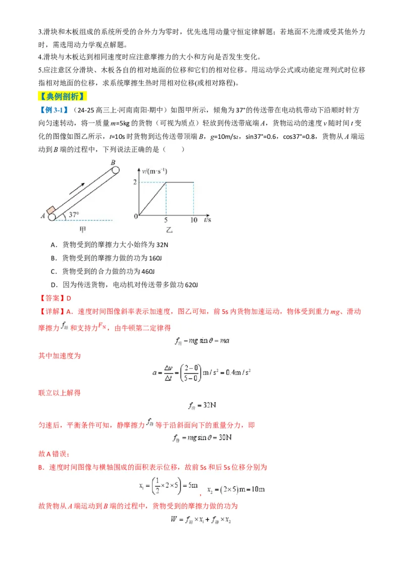专题03功能与动量（解析版）_04高考物理_2025年新高考资料_二轮复习_2025年高考物理二轮热点题型归纳与变式演练（新高考通用）339880232